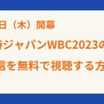 侍ジャパンWBC2023の配信を無料で視聴する方法はこれ！（スマホ視聴も可）